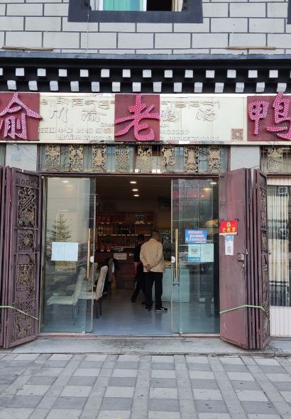 川渝老鸭汤(稻城店)