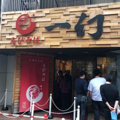 鮮蝦蕎麥 一幻（總本店）張用戶圖片