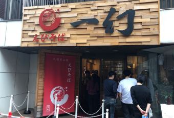 鮮蝦蕎麥 一幻（總本店）用戶圖片