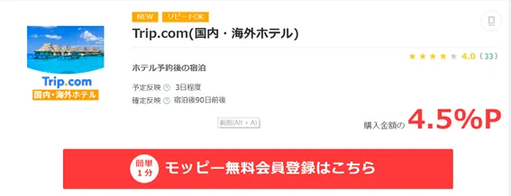 「Trip.com でポイ活 Trip Coins と各種ポイントを取得する裏技」