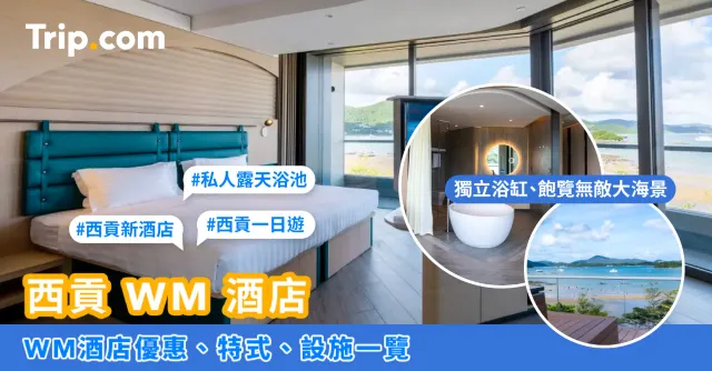 【WM酒店】西貢新酒店 WM Hotel 優惠 自助早餐＋酒店泳池通行証 HK$1,646 起