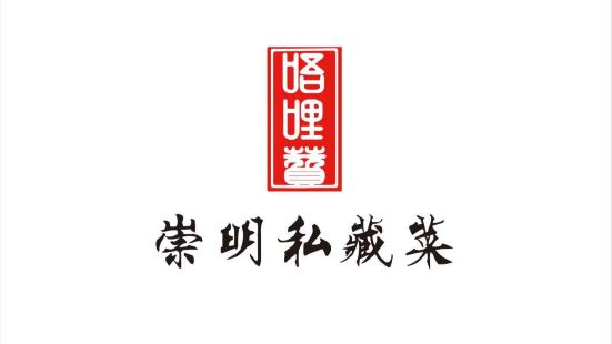 唔哩赞·崇明私藏菜(建国西路店)
