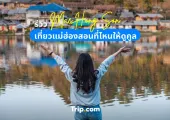 รีวิว เที่ยวแม่ฮ่องสอนที่ไหน ให้ดูคูล