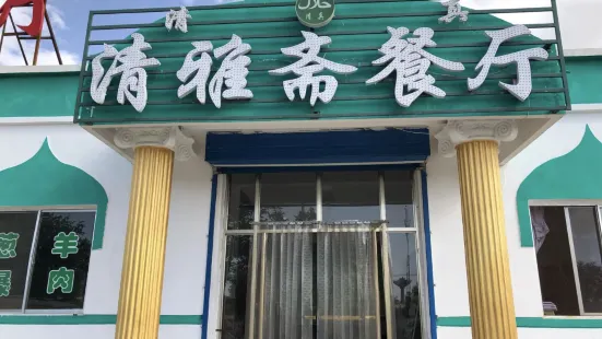 清雅斋餐厅(团结中路店)