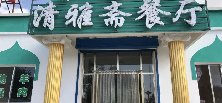 清雅斋餐厅(团结中路店)