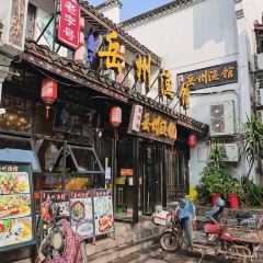 岳州渔馆(岳阳楼景区店) 여행 사진