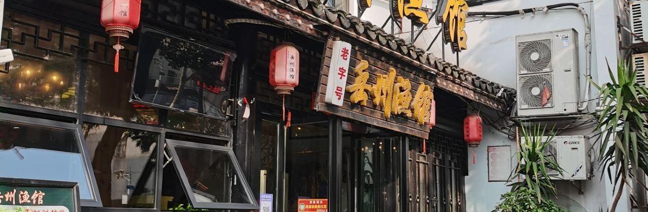 岳州渔馆(岳阳楼景区店)