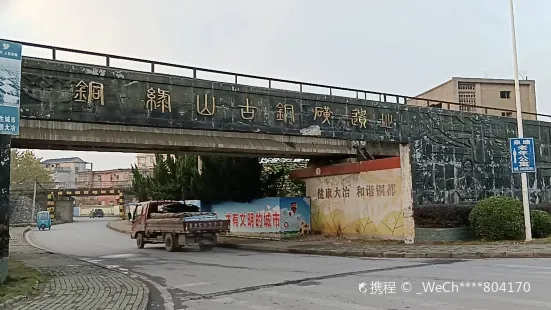 銅綠山古銅礦遺址