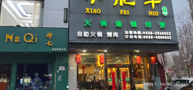 小肥牛火鍋（潁上一店）