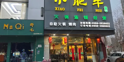 小肥牛火锅(颍上一店)