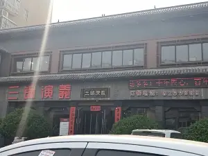 三锅演义(共城大道店)