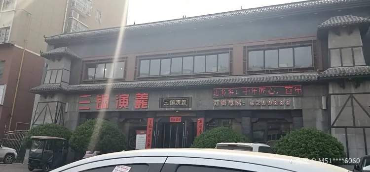 三锅演义(共城大道店)