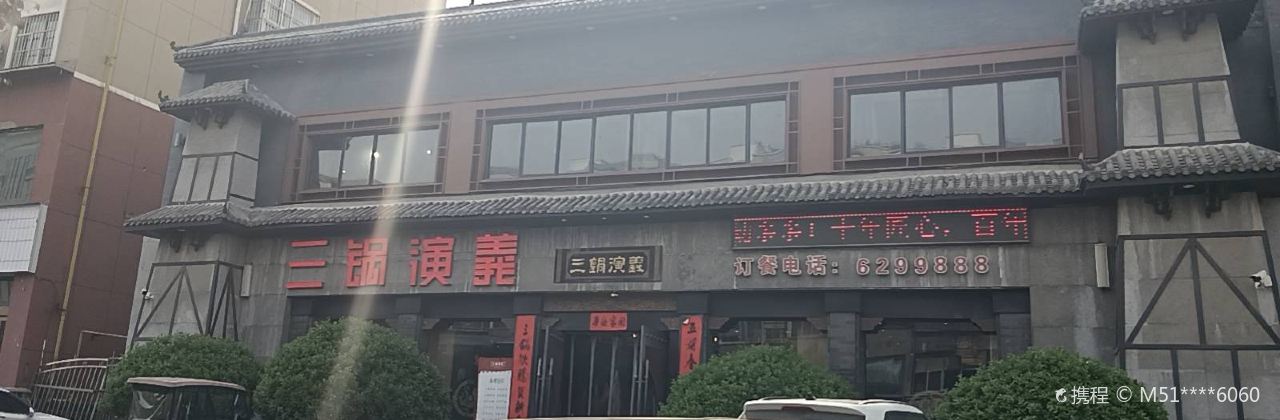 三锅演义(共城大道店)