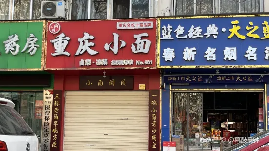 重庆小面(北京路店)