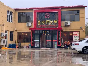 喜臨門火鍋店(永清店)