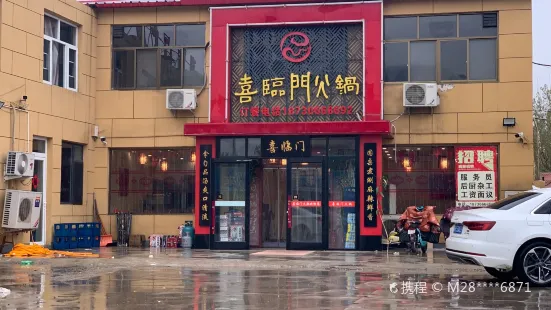 喜臨門火鍋店(永清店)