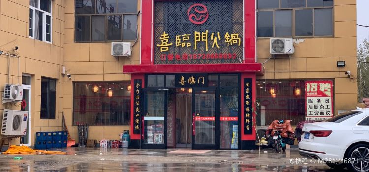喜临门火锅(永清店)
