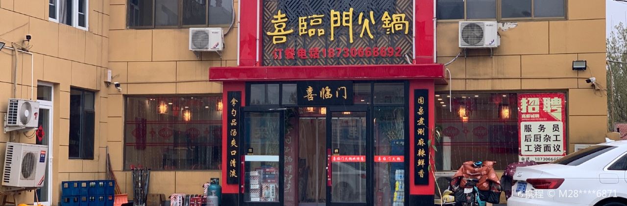 喜临门火锅(永清店)