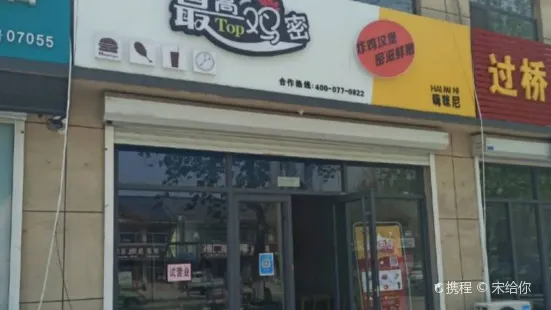 最高雞密(師範大學店)