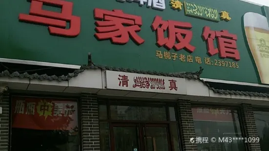 马家饭馆(马梆子老店)