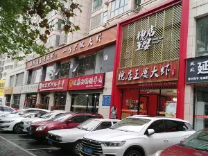 王婆大虾(延安路店)