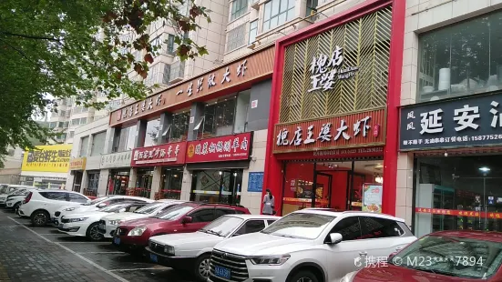 王婆大虾(延安路店)