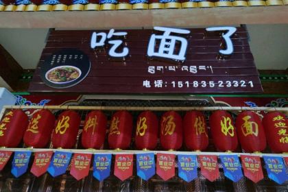 吃面了