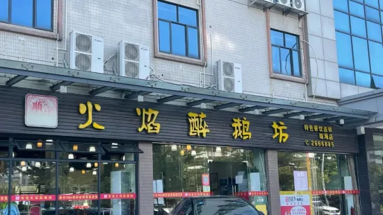 顺德火焰醉鹅坊(珠海店)