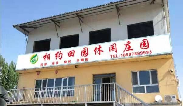 相约田园休闲庄园