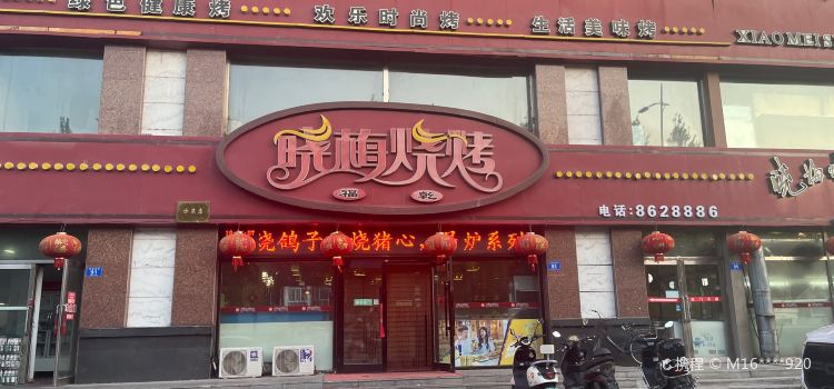 Xiaomei Barbecue (fuqian)