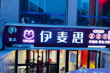 伊麦思·新疆菜·手抓肉·开锅涮