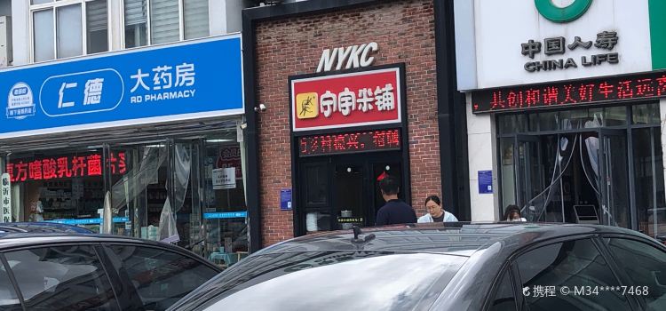 宁宇米铺(齐鲁园店)