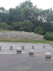 宋夾城體育休閒公園