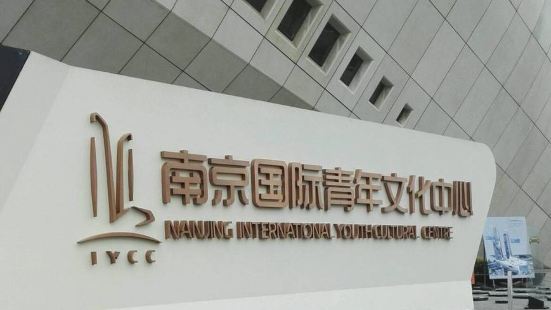 南京国際青年文化センター
