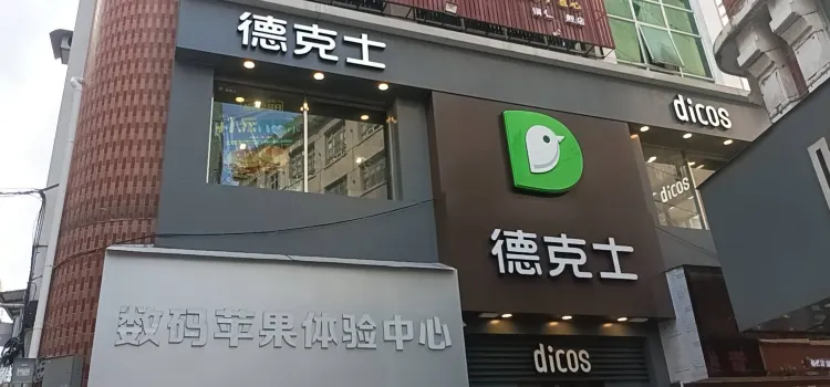 德克士（民主路店）