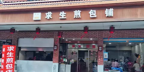 求生煎包（武夷小區店）