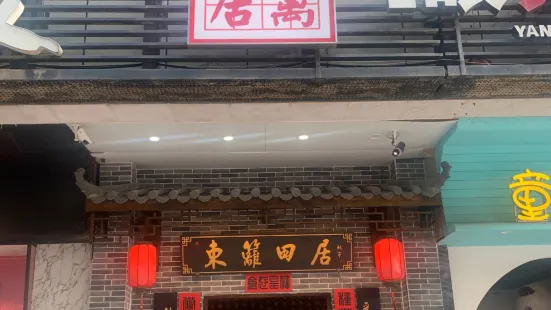 东篱田居(五星店)