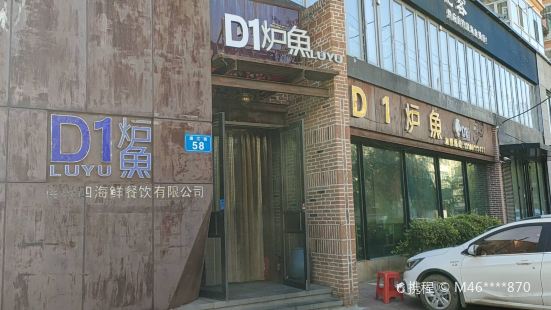 D1爐式風尚烤魚店(通江街店)