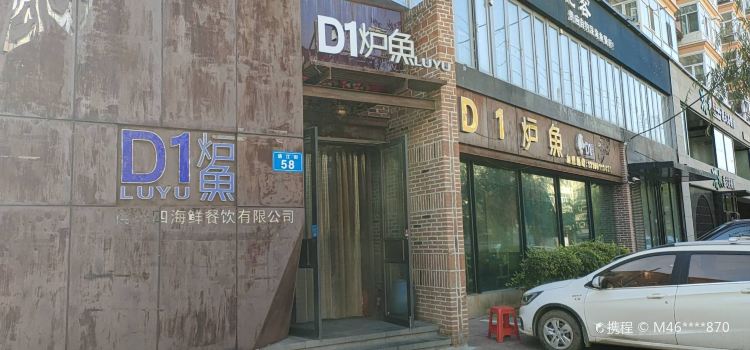 D1炉魚(通江街店)