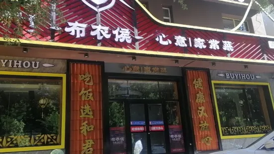 布衣侯粥道館（總店）