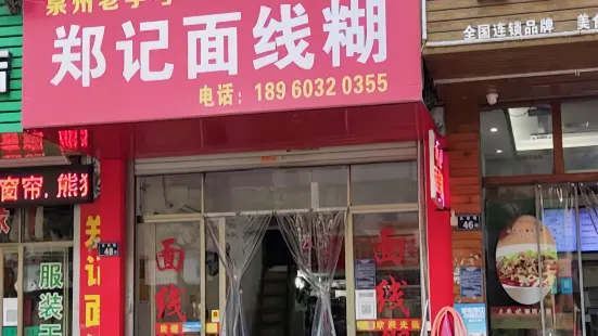 郑记面线糊(茶都店)