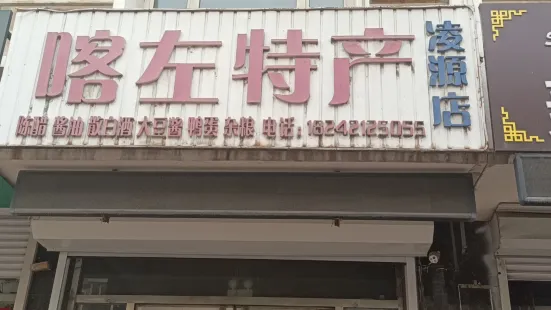 喀左特產(淩源總店)