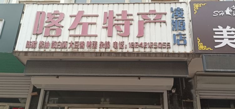 喀左特產(淩源總店)