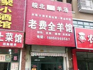 老费全羊馆(德诚·御湖国际小区店)