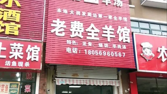 老费全羊馆(德诚·御湖国际小区店)