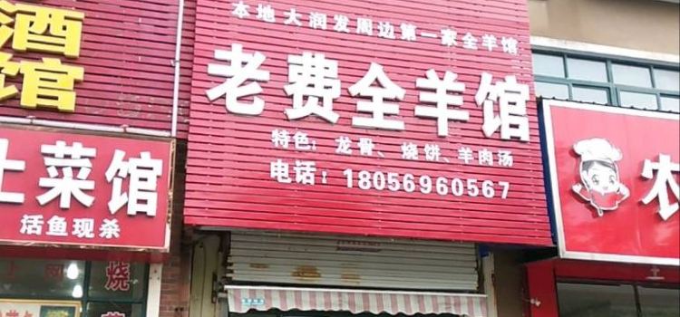 老費全羊館