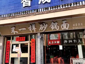 不一樣砂鍋面(明清街店)