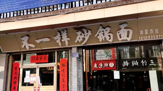 不一樣砂鍋面(明清街店)