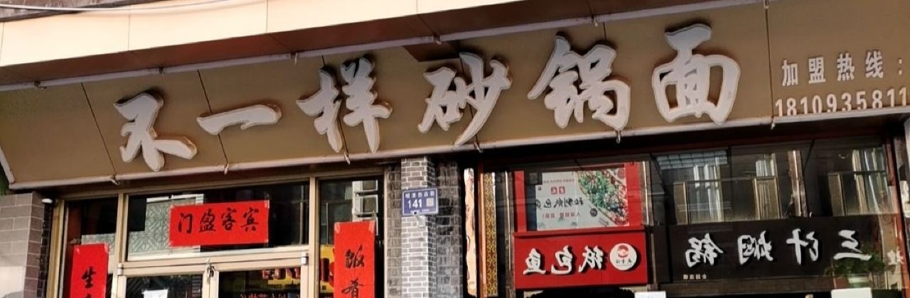 不一样砂锅面(明清街店)