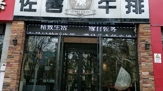 佐客牛排(古北街店)